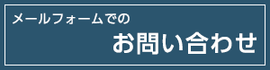 メールフォームでのお問い合わせ