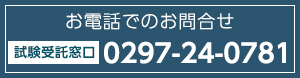 お電話でのお問い合わせ：0297-24-0781