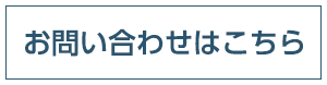 お問い合わせはこちら