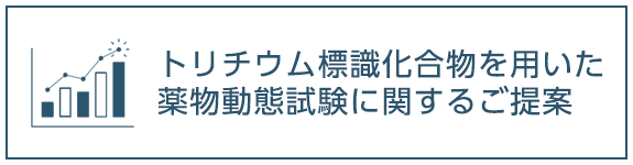 トリチウム標識化合物を用いた薬物動態試験に関するご提案